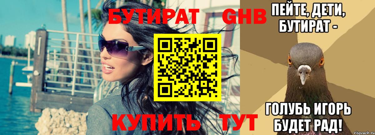 БУТИРАТ  Вход с VPN  Отрадное  Бутират оксибутират 