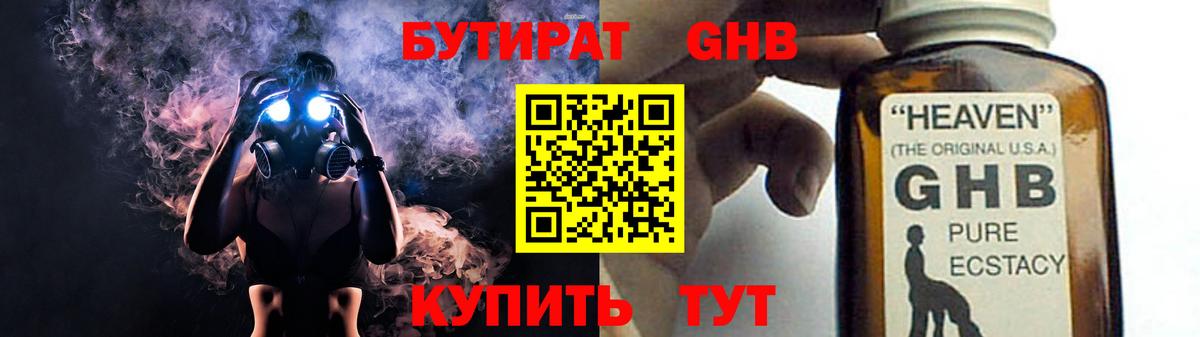 Бутират жидкий экстази Отрадное