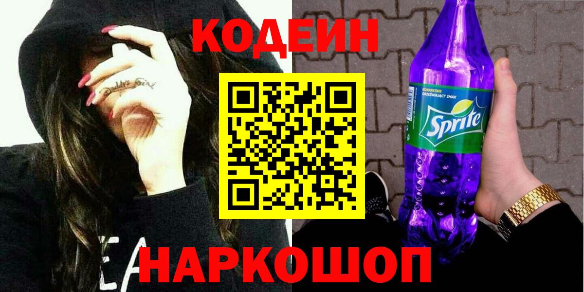 Отрадное  Кодеин Purple Drank  Вход с VPN 